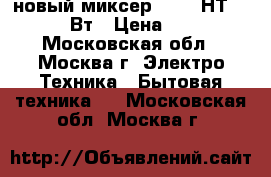 новый миксер TEFAL НТ 3001 250 Вт › Цена ­ 2 660 - Московская обл., Москва г. Электро-Техника » Бытовая техника   . Московская обл.,Москва г.